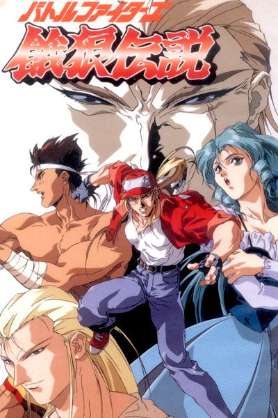 Póster de Fatal Fury: La Leyenda de los Lobos Hambrientos