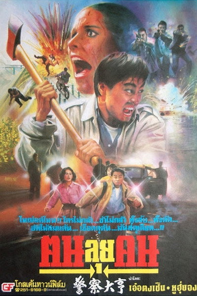 Póster de Fatal Mission