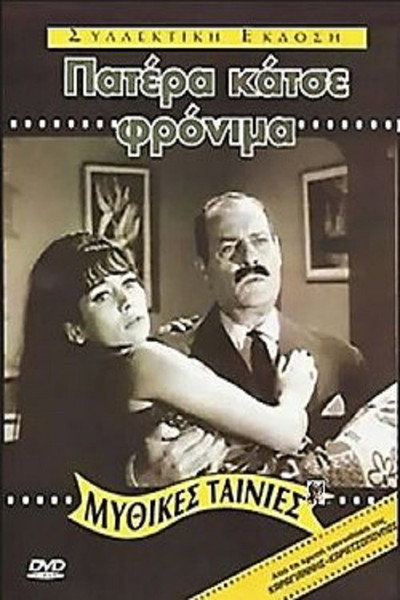 Póster de Father, Behave Yourself!