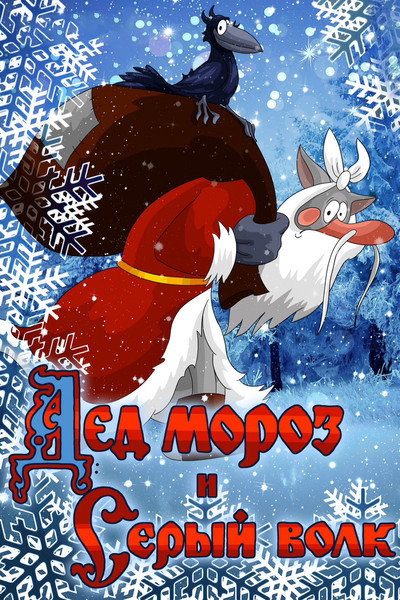 Póster de Father Frost and the Grey Wolf