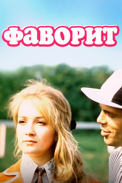Póster de Favorit