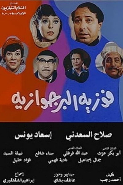 Póster de Fawzia el borgwazya
