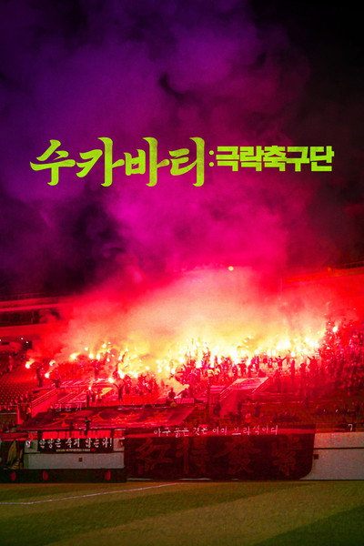 Póster de FC Sukhavati