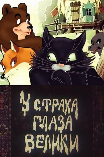 Póster de Fear Has Big Eyes