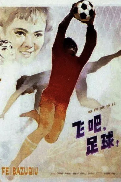 Póster de Fei ba, zhu qiu!