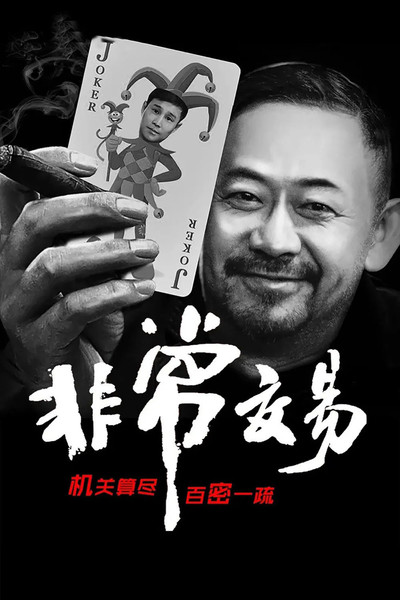 Póster de Fei Chang Jiao Yi