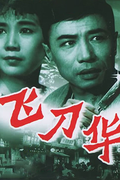 Póster de Fei dao Hua