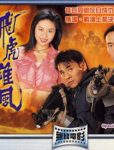 Póster de Fei hu xiong feng