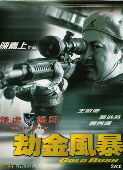 Póster de Fei hu xiong shi zhi jie jin feng bao