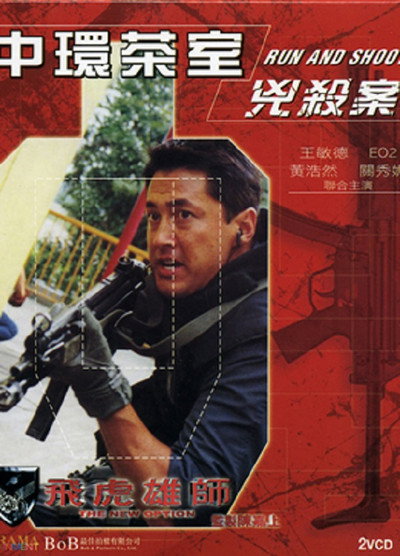 Póster de Fei hu xiong shi zhi Zhong Huan cha shi xiong sha an