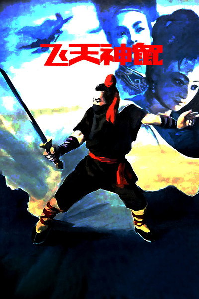 Póster de Fei tian shen shu