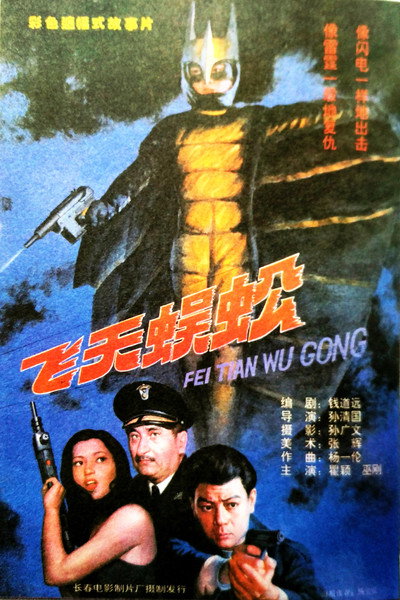 Póster de Fei tian wu gong
