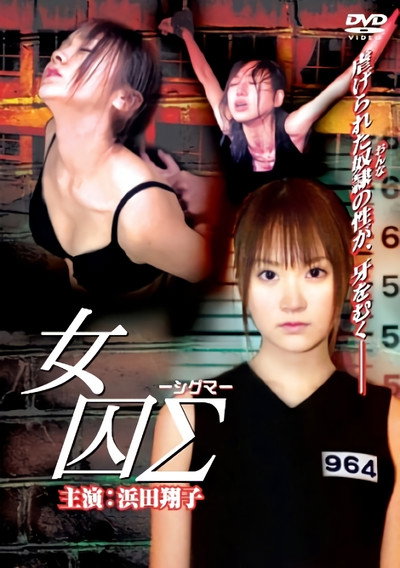 Póster de Female Prisoner Sigma