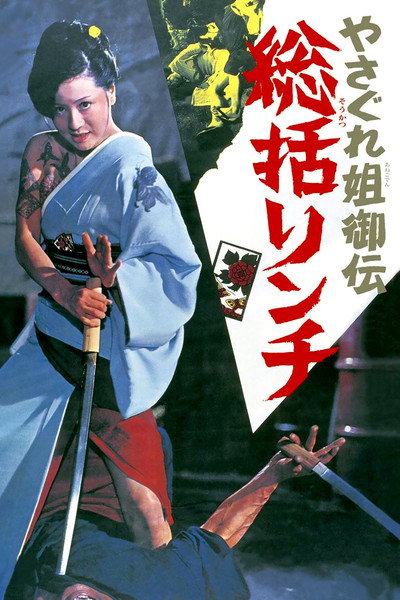 Póster de Female Yakuza Tale: Inquisition and Torture
