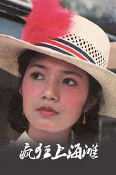 Póster de Feng kuang shang hai tan