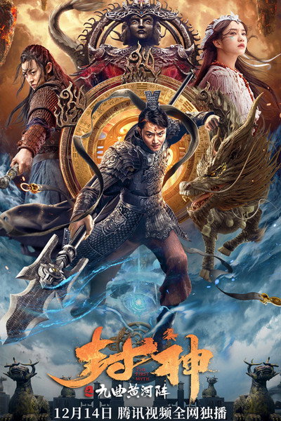 Póster de Feng Shen Zhi Jiu Qu Huang He Zhen