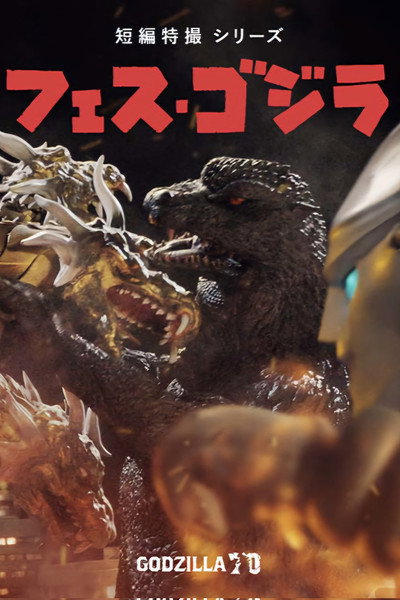 Póster de Fest Godzilla 5: All Monsters Showdown