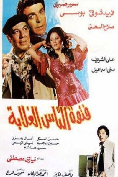 Póster de Fetiwwat el-Nas el-Ghalabah