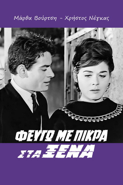 Póster de Fevgo me pikra sta xena