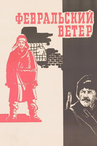Póster de Fevralskiy veter