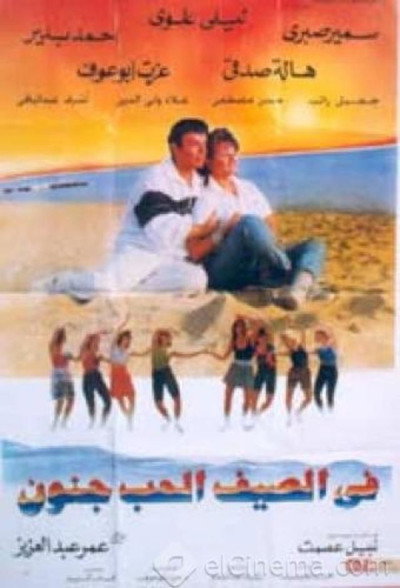 Póster de Fi alsayf alhab Jinun