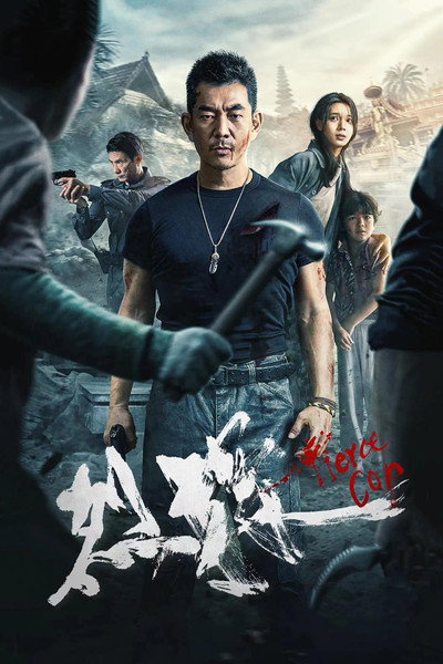 Póster de Fierce Cop