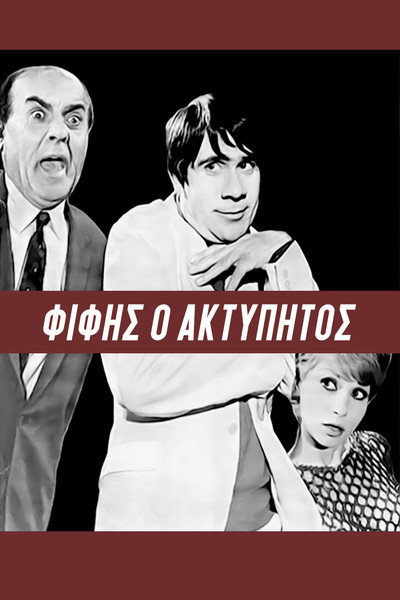 Póster de Fifis, o aktypitos