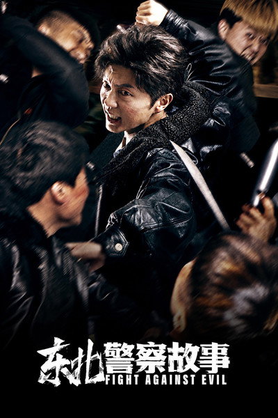 Póster de Fight Against Evil