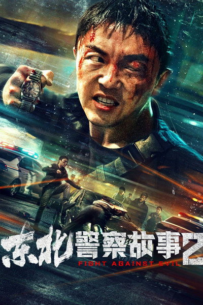 Póster de Fight Against Evil 2
