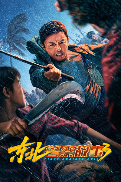 Póster de Fight Against Evil 3