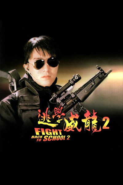 Póster de Fight Back to School II
