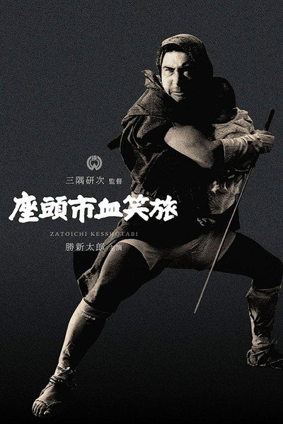 Póster de Fight, Zatoichi, Fight