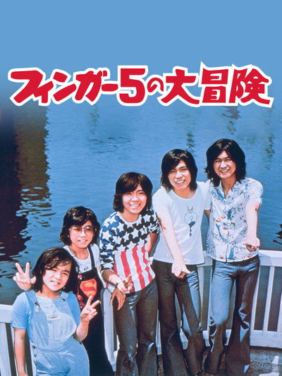 Póster de Finger 5's Great Adventure