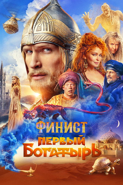 Póster de Finist: The First Warrior