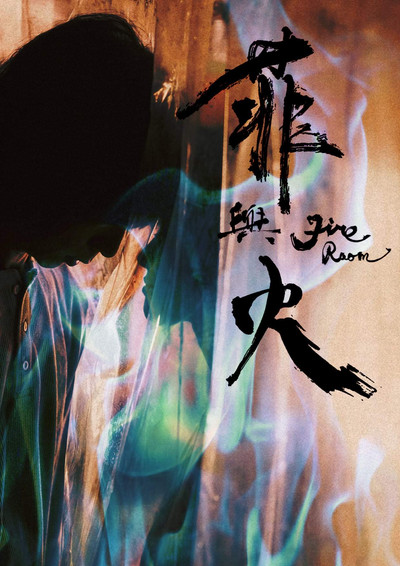 Póster de Fire Room