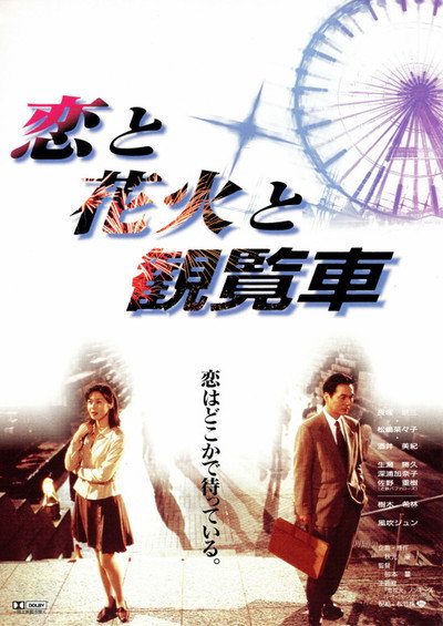 Póster de Fireworks Ferris Wheels and Love