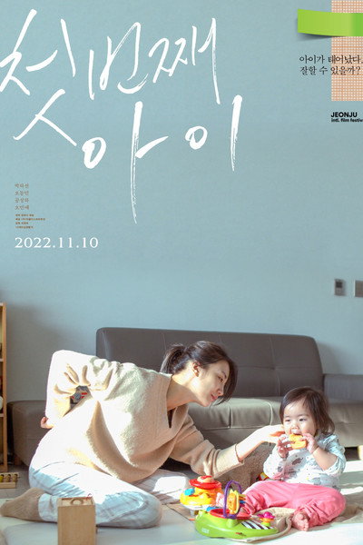 Póster de First Child