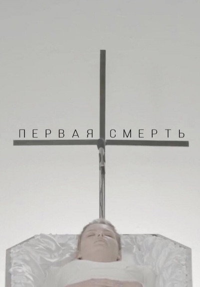 Póster de First Death