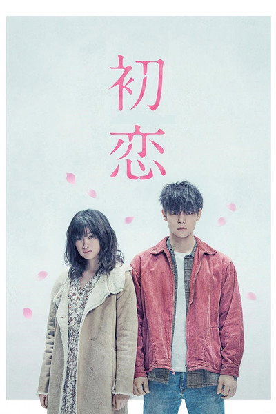 Póster de First Love