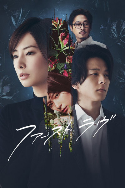 Póster de First Love