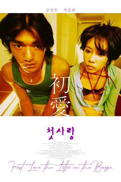 Póster de First Love: Litter on the Breeze