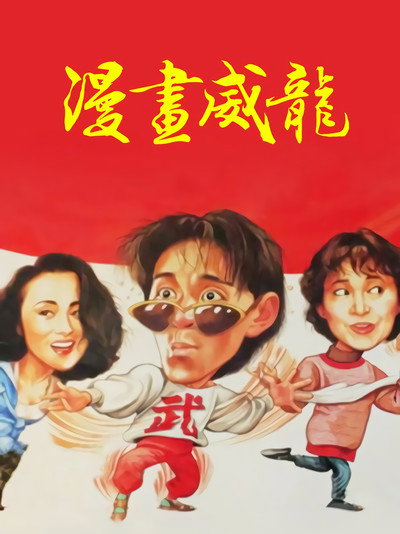 Póster de Fist of Fury 1991 II