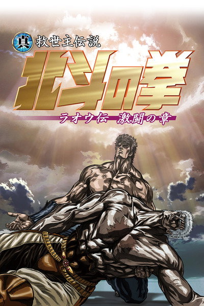 Póster de Fist of the North Star: Legend of Raoh - Chapter of Fierce Fighting