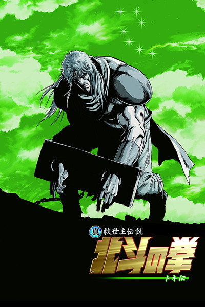 Póster de Fist of the North Star: The Legend of Toki