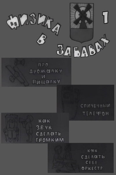 Póster de Fizika v zabavakh. 1 Vypusk