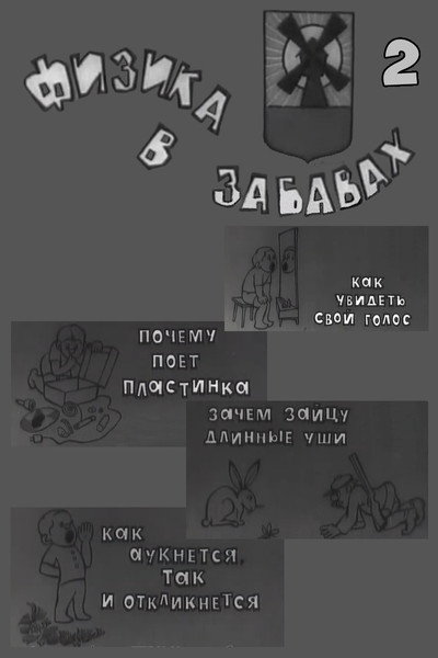 Póster de Fizika v zabavakh. 2 Vypusk