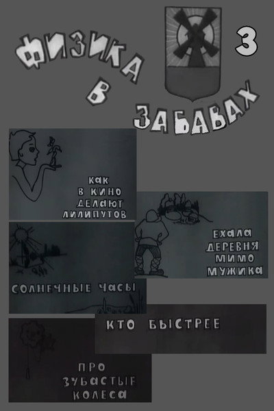 Póster de Fizika v zabavakh. 3 Vypusk