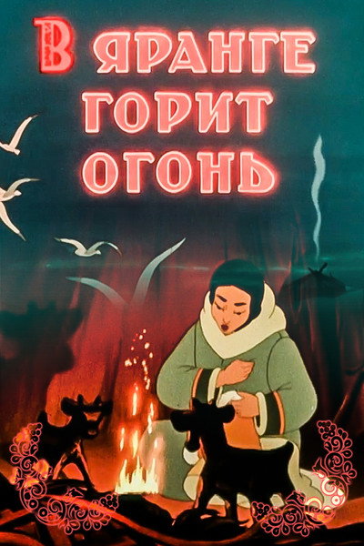 Póster de Flame Burns in the Igloo