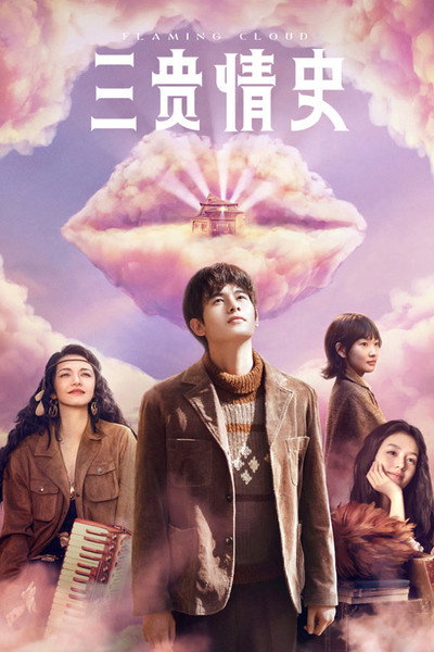 Póster de Flaming Cloud