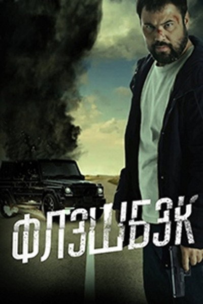 Póster de Flashback